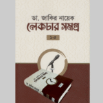 ডা. জাকির নায়েক লেকচার সমগ্র (সকল খণ্ড একত্রে)