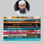মাওলানা তারিক জামিল (রহ.) ৯টি জীবন বদলে দেওয়া বই