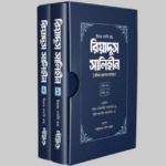 রিয়াদুস সালেহীন ২ খণ্ড