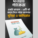 ২৪টি অনন্য বইয়ের "দাওয়াহ প্যাকেজ"